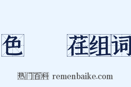 色厲內荏组词是什么意思的图片